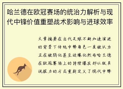 哈兰德在欧冠赛场的统治力解析与现代中锋价值重塑战术影响与进球效率研究 哈兰德在欧冠赛场的统治力解析与现代中锋价值重塑战术影响与进球效率研究