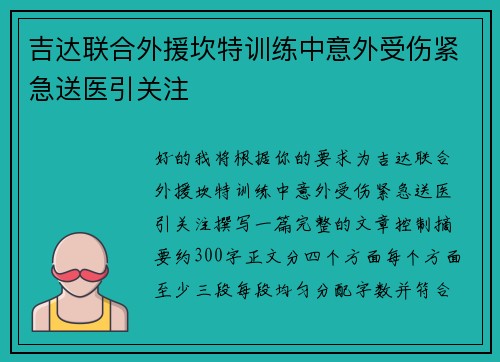 吉达联合外援坎特训练中意外受伤紧急送医引关注