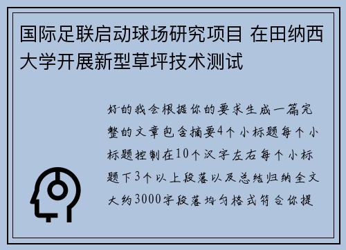 国际足联启动球场研究项目 在田纳西大学开展新型草坪技术测试 国际足联启动球场研究项目 在田纳西大学开展新型草坪技术测试