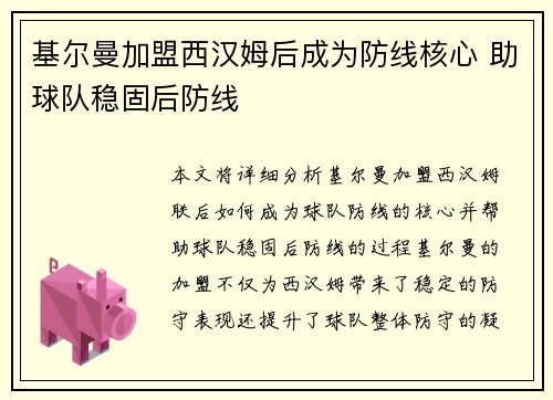 基尔曼加盟西汉姆后成为防线核心 助球队稳固后防线