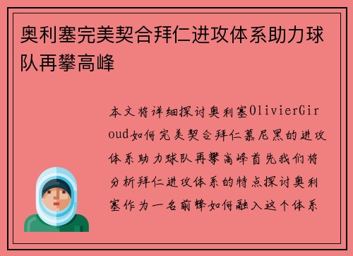 奥利塞完美契合拜仁进攻体系助力球队再攀高峰