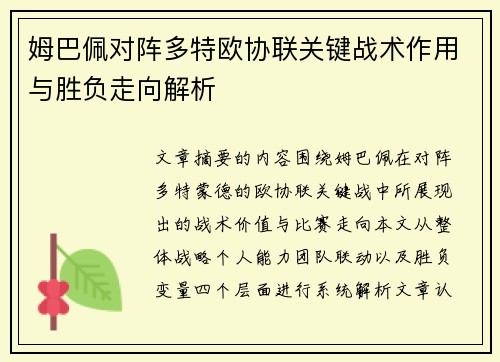 姆巴佩对阵多特欧协联关键战术作用与胜负走向解析