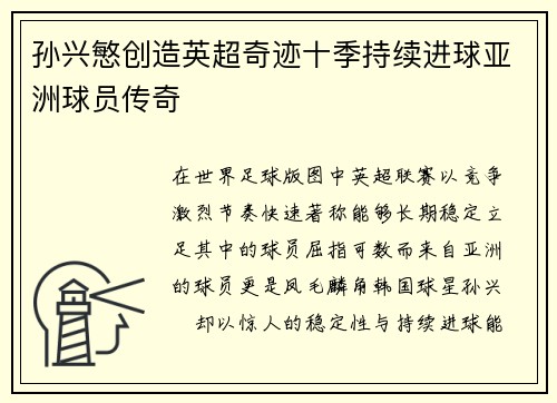 孙兴慜创造英超奇迹十季持续进球亚洲球员传奇