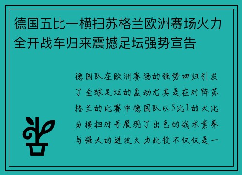 德国五比一横扫苏格兰欧洲赛场火力全开战车归来震撼足坛强势宣告 德国五比一横扫苏格兰欧洲赛场火力全开战车归来震撼足坛强势宣告